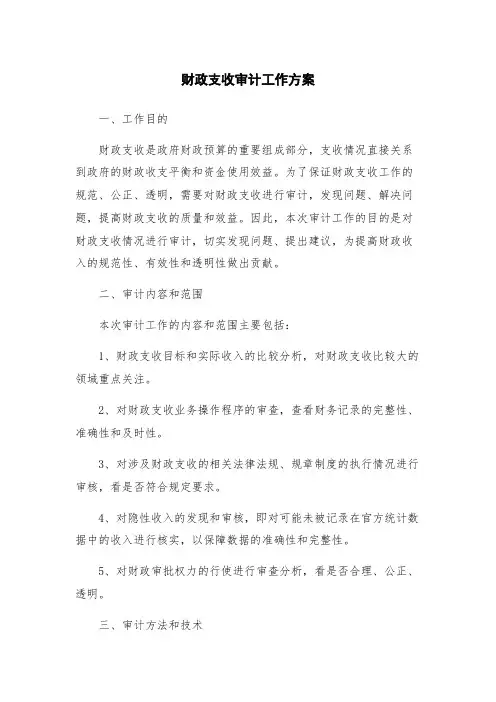 财政支收审计工作方案