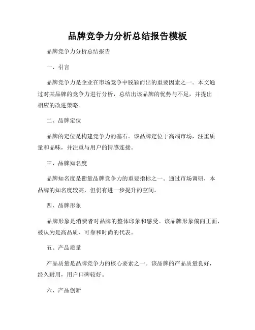 品牌竞争力分析总结报告模板