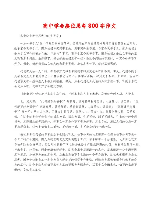 高中学会换位思考800字作文