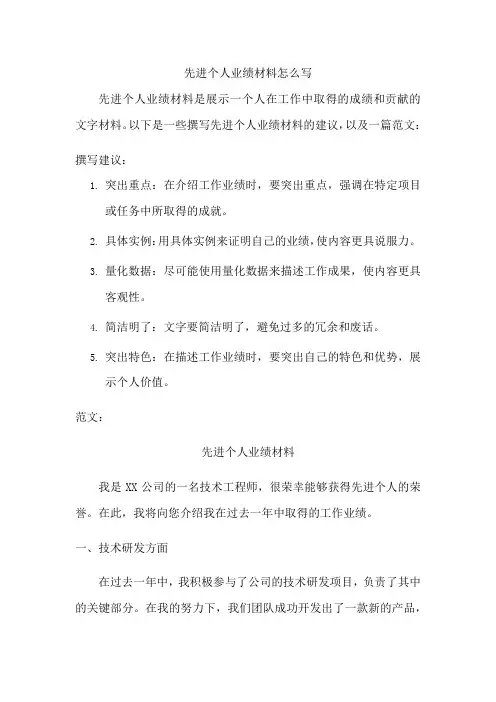 先进个人业绩材料怎么写