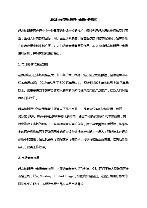 2023年超声诊断行业市场分析现状