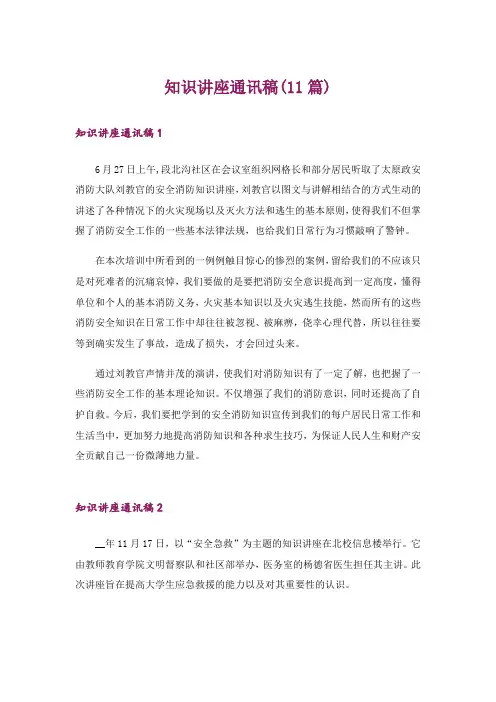 知识讲座通讯稿(11篇)