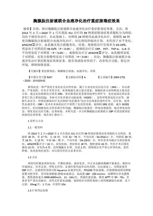 胸腺肽注射液联合血液净化治疗重症脓毒症效果