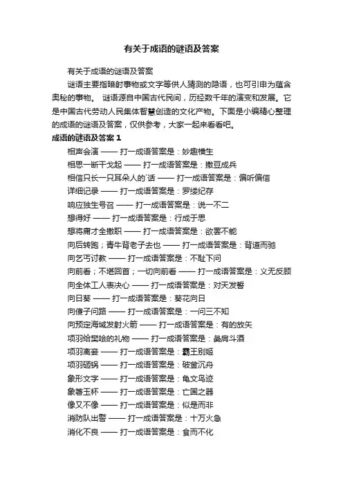 有关于成语的谜语及答案