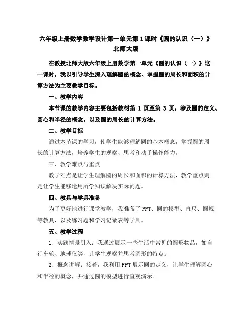 六年级上册数学教学设计-第一单元第1课时《圆的认识(一)》北师大版