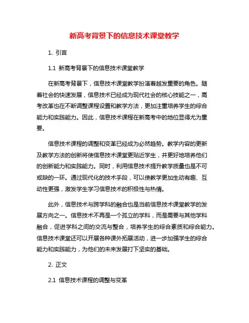 新高考背景下的信息技术课堂教学