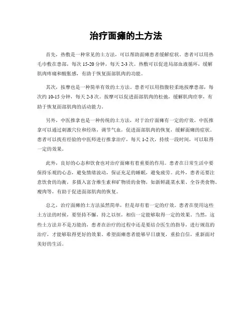 治疗面瘫的土方法