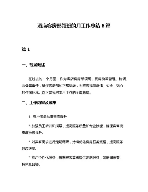 酒店客房部领班的月工作总结6篇