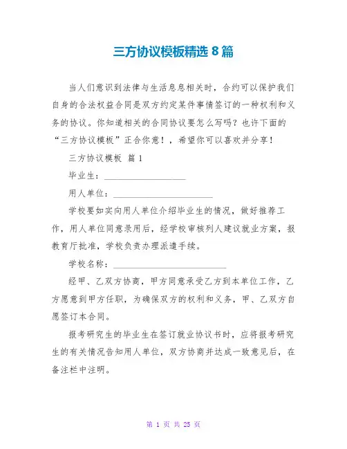 三方协议模板精选8篇