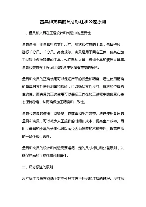 量具和夹具的尺寸标注和公差原则