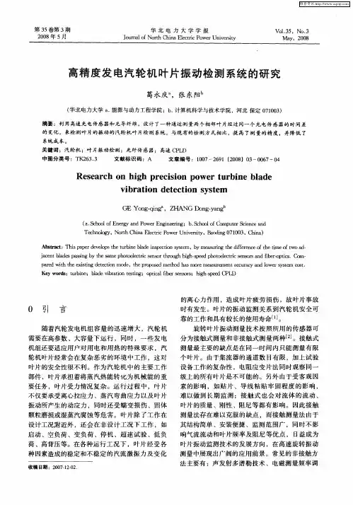 高精度发电汽轮机叶片振动检测系统的研究