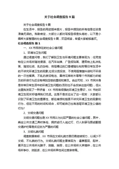关于社会调查报告9篇