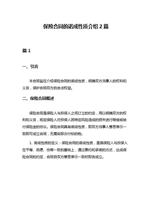 保险合同的诺成性质介绍2篇