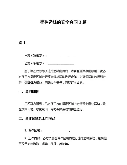 植树造林的安全合同3篇