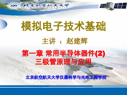 03第1章 常用半导体器件--三极管及应用PPT资料34页