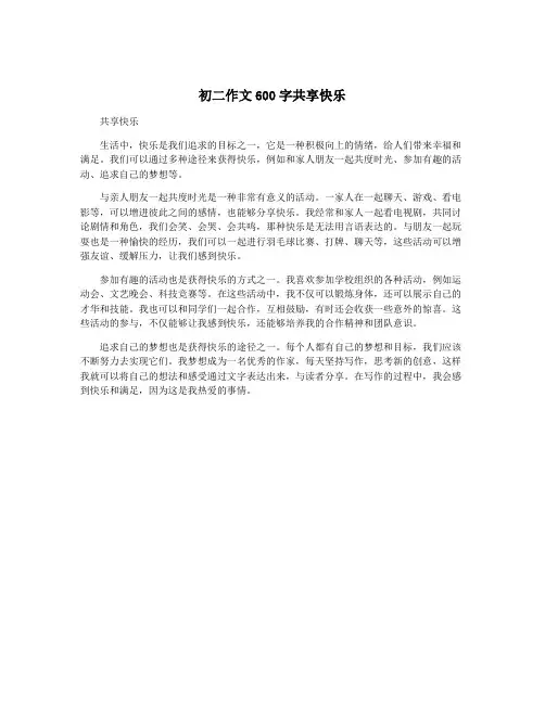 初二作文600字共享快乐