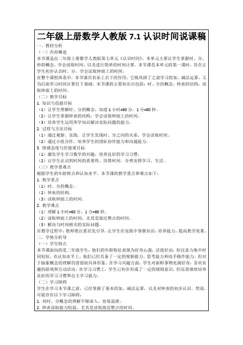 二年级上册数学人教版7.1认识时间说课稿