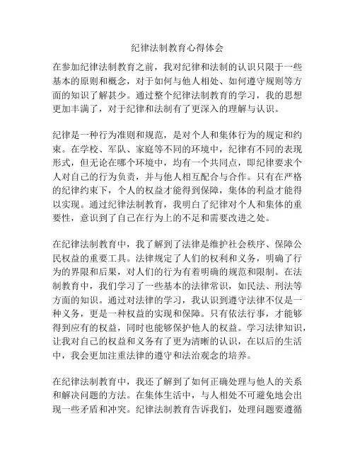 纪律法制教育心得体会