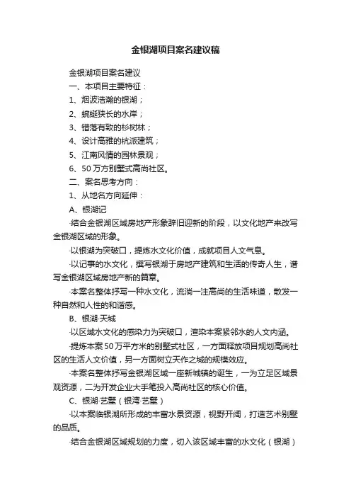 金银湖项目案名建议稿