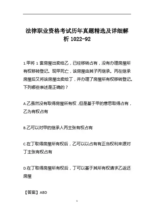 法律职业资格考试历年真题精选及详细解析1022-92