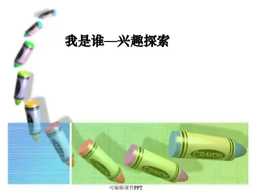 大学生职业生涯规划——兴趣篇ppt课件