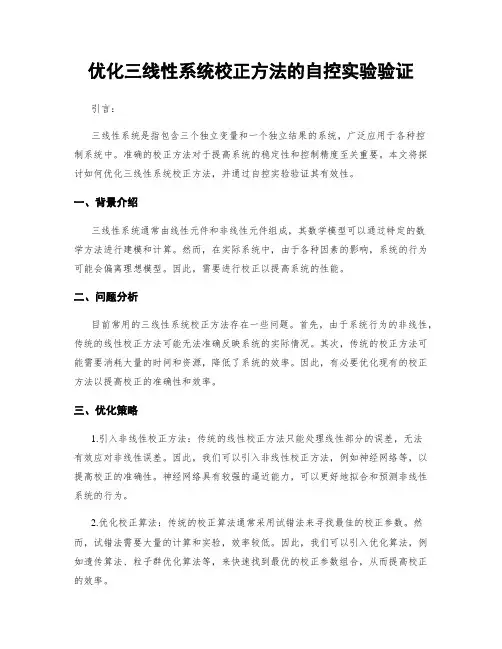 优化三线性系统校正方法的自控实验验证