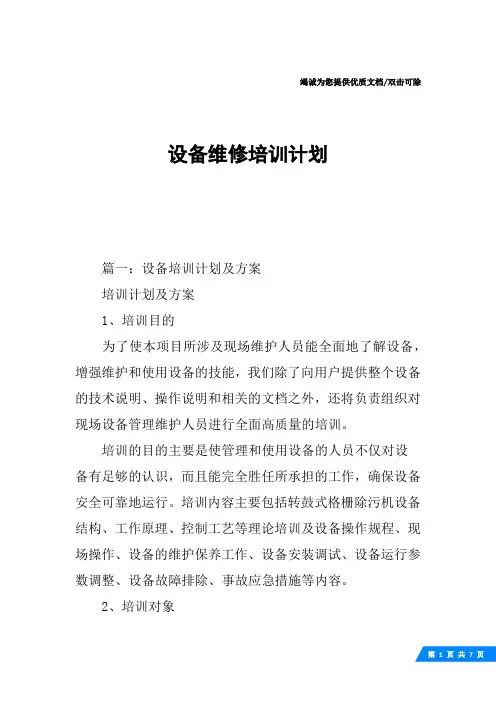 设备维修培训计划