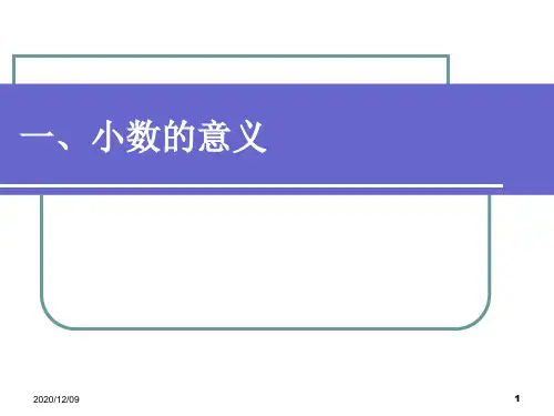 一、小数的意义PPT教学课件