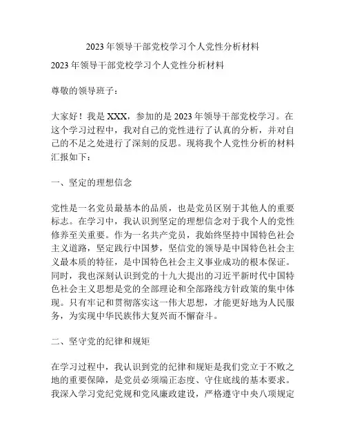 2023年领导干部党校学习个人党性分析材料