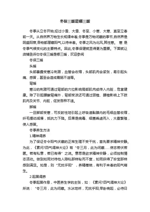 冬保三暖是哪三暖