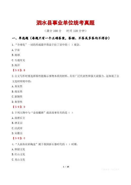 泗水县事业单位统考真题