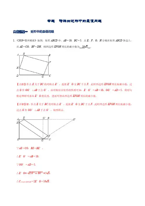 特殊四边形中的最值问题