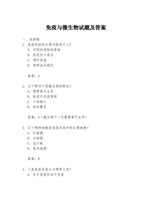 免疫与微生物试题及答案