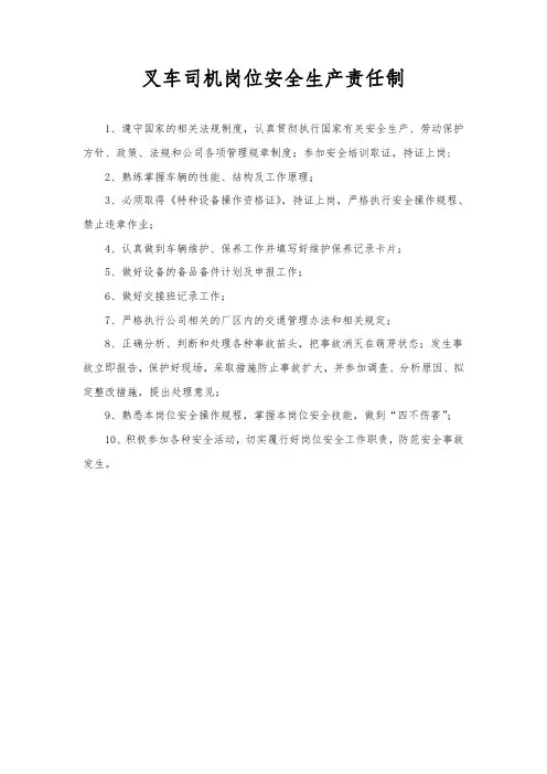 叉车司机岗位安全生产责任制