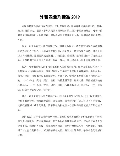 诈骗罪量刑标准2019