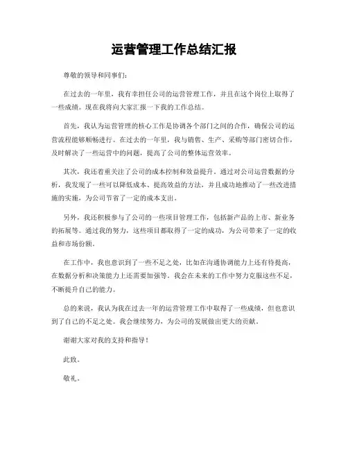 运营管理工作总结汇报