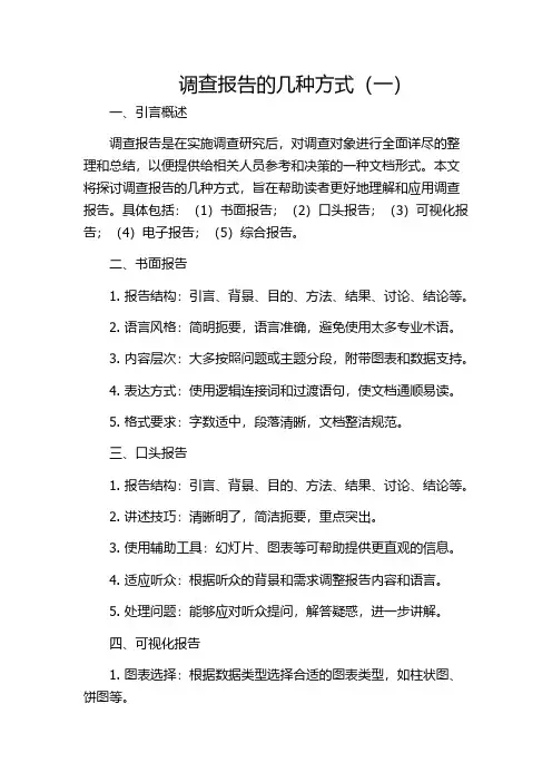 调查报告的几种方式(一)