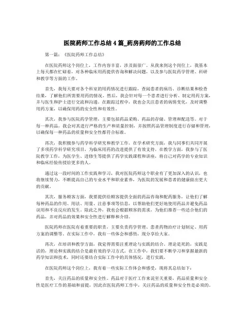 医院药师工作总结4篇_药房药师的工作总结