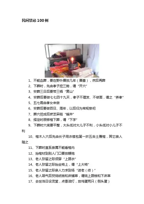 民间禁忌100例