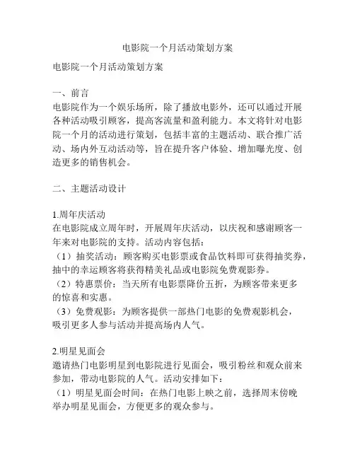 电影院一个月活动策划方案