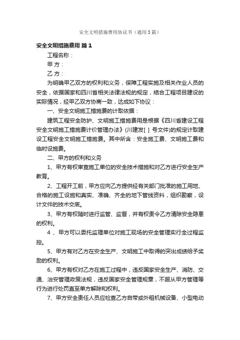安全文明措施费用协议书（通用3篇）