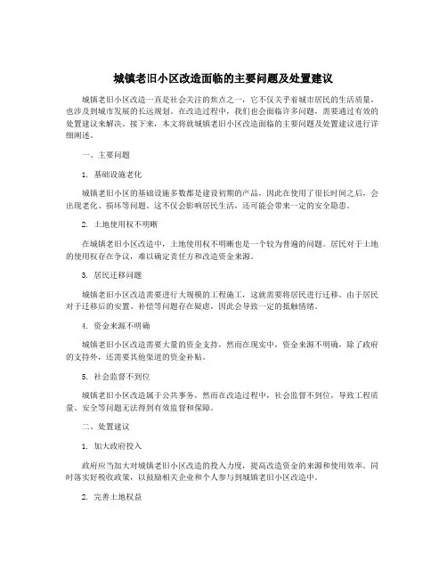 城镇老旧小区改造面临的主要问题及处置建议