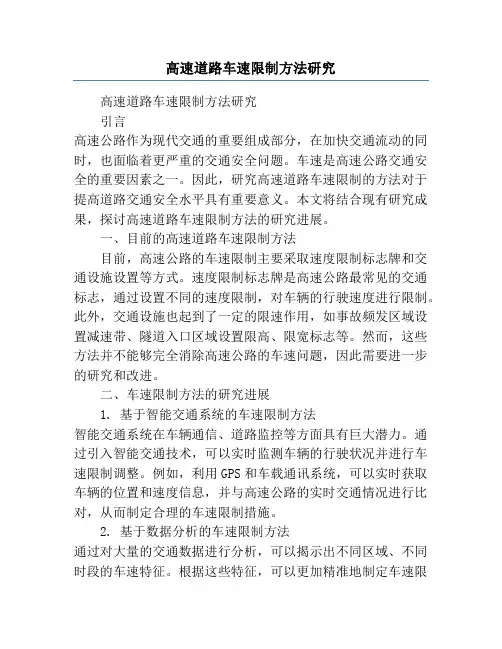 高速道路车速限制方法研究