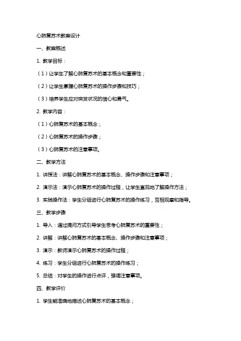 心肺复苏术教案设计