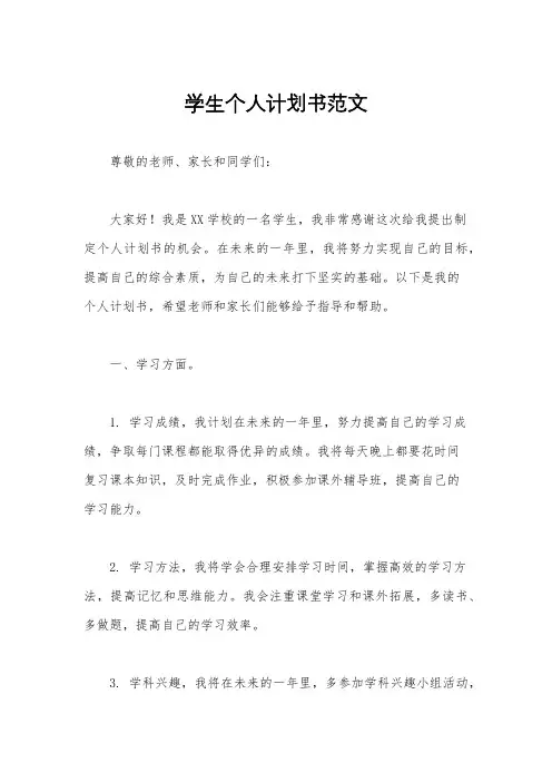 学生个人计划书范文