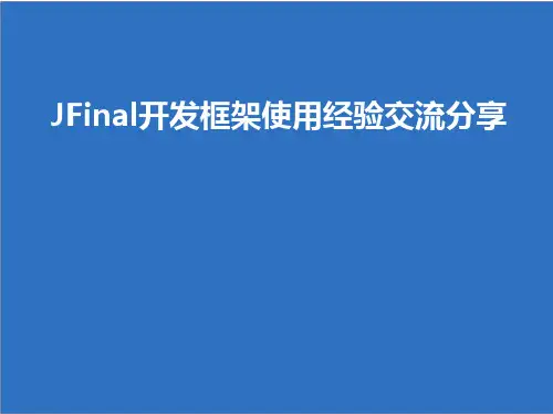 4.JFinal开发框架使用经验交流分享