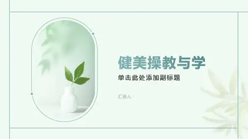 《健美操教与学》课件