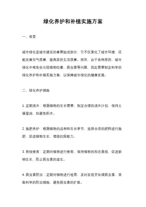 绿化养护和补植实施方案
