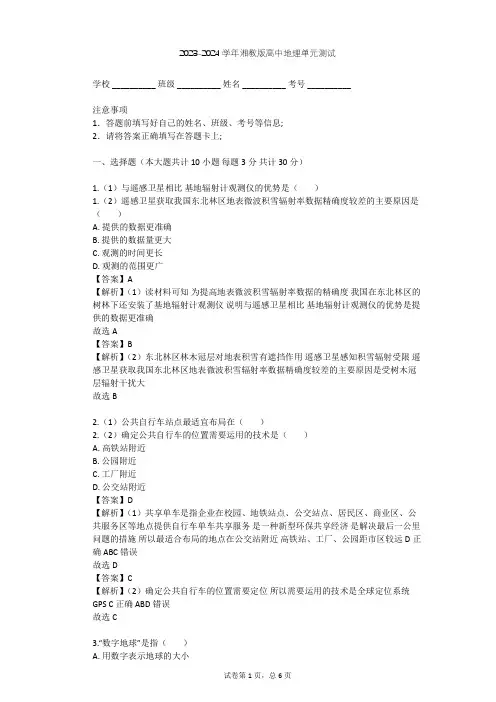 2023-2024学年高中地理湘教版必修3第3章 地理信息技术应用单元测试(含答案解析)