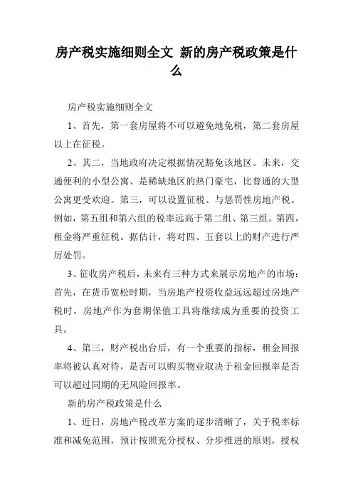 房产税实施细则全文 新的房产税政策是什么